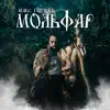 Макс Гордеев - Мольфар - Single